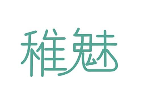 稚魅