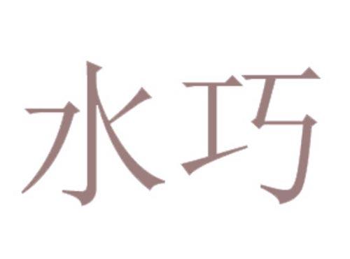 水巧
