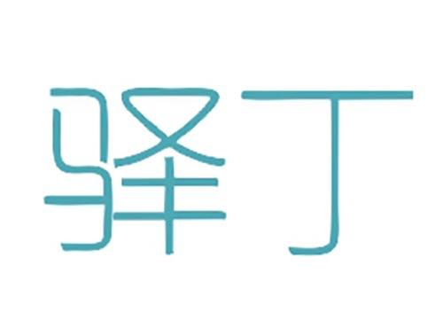 驿丁