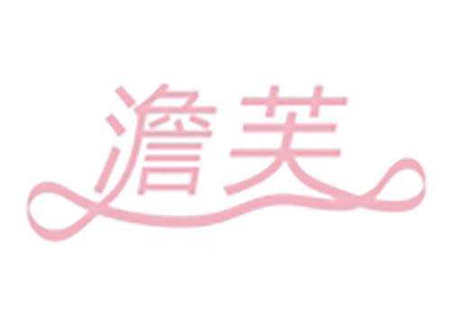 澹芙