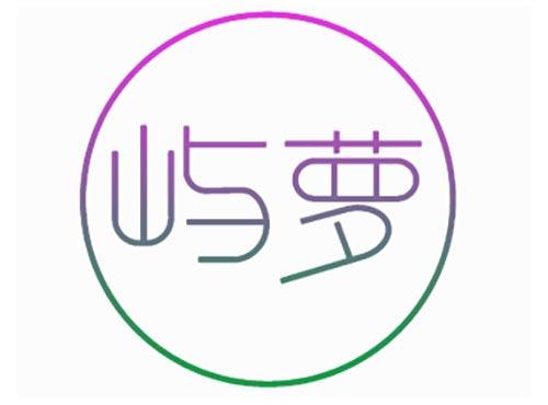 屿萝