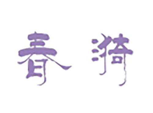 春漪