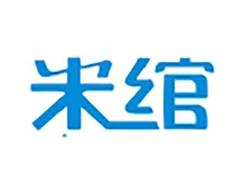 米绾