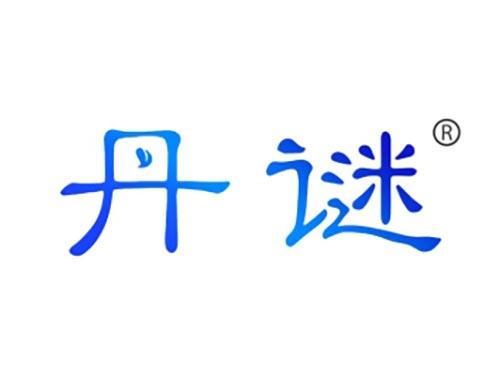 丹谜
