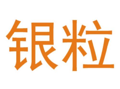 银粒