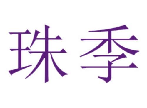 珠季