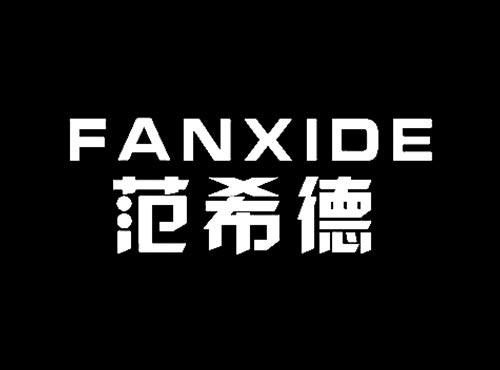 范希德