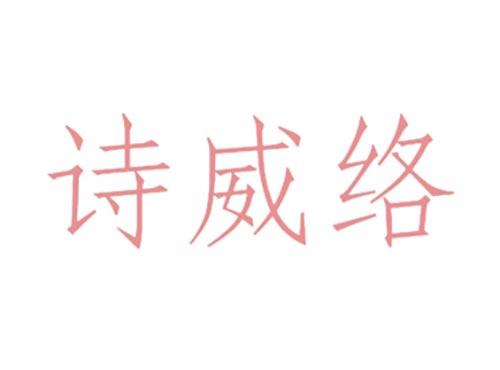 诗威络