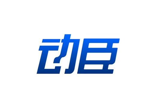 动臣