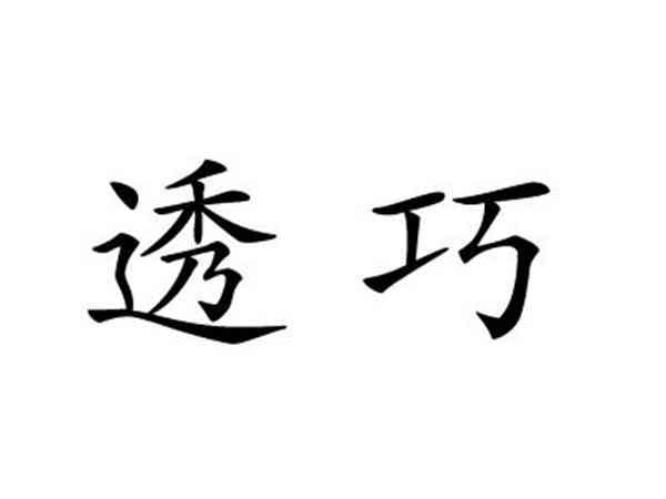 透巧