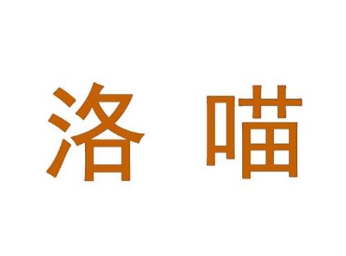 洛喵