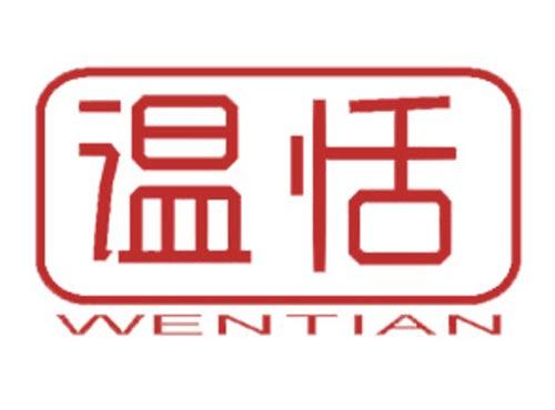温恬
