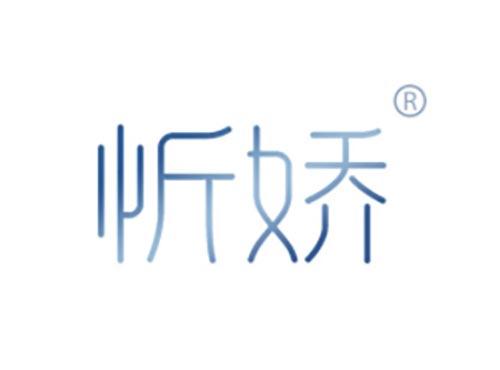 忻娇