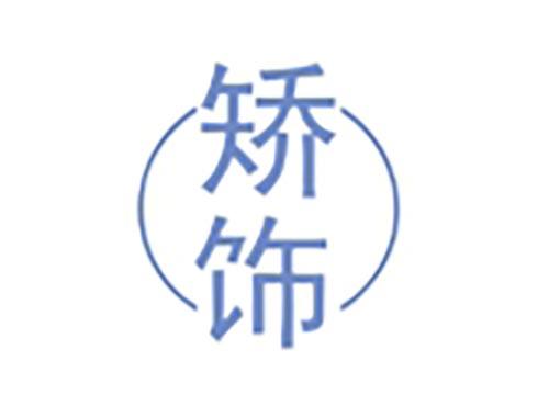 矫饰