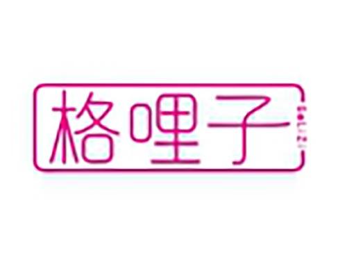 格哩子
Gelizi