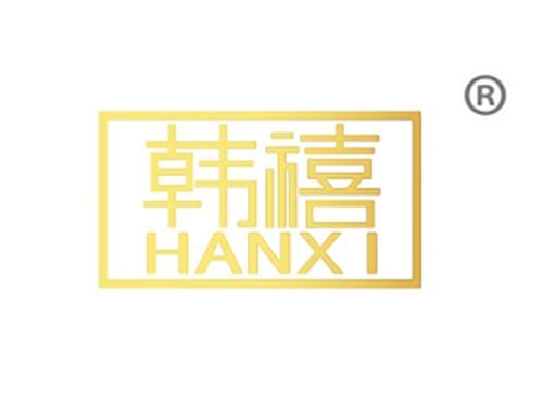 韩禧