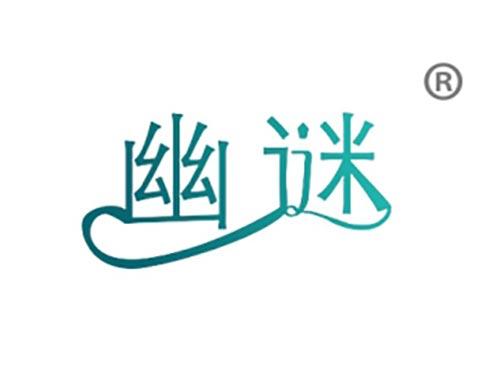 幽谜