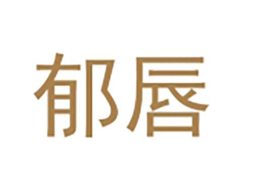 郁唇