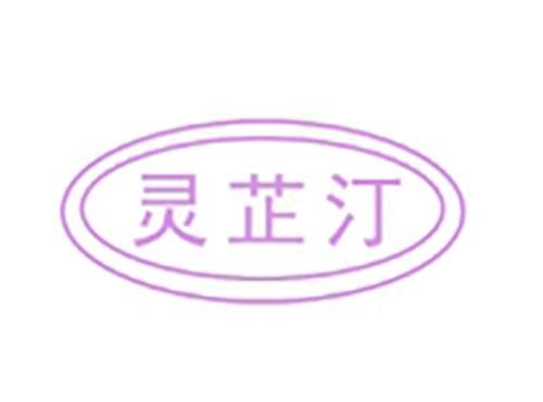 灵芷汀