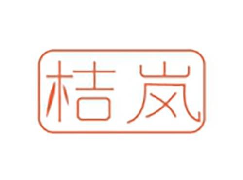 桔岚