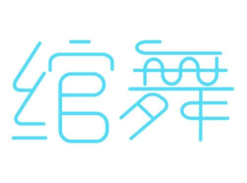 绾舞