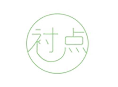 衬点