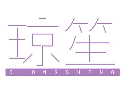 琼笙
QIONGSHENG