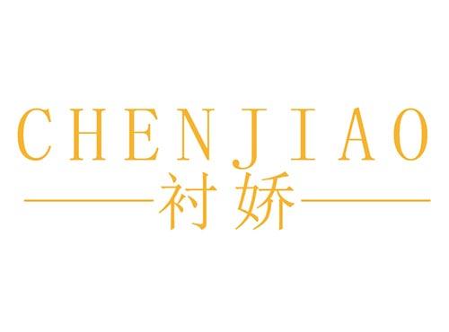 衬娇
CHENJIAO