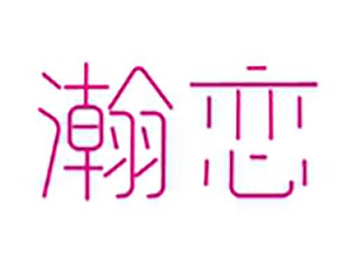 瀚恋