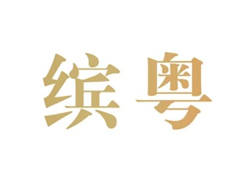缤粤