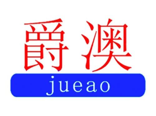 爵澳