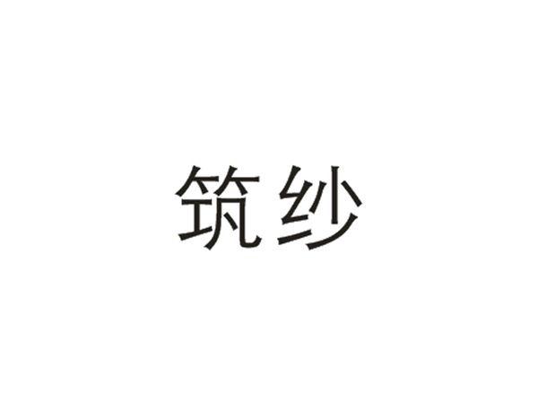 筑纱