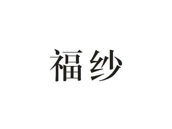 福纱