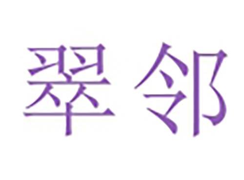 翠邻