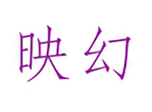 映幻