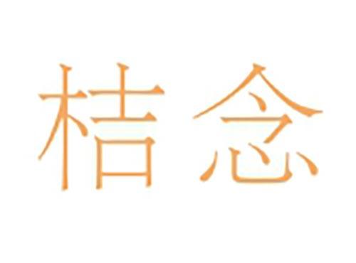 桔念
