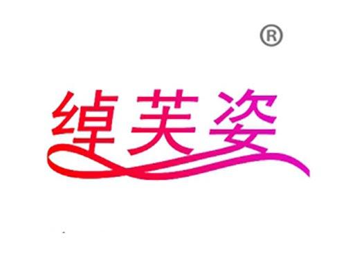 绰芙姿