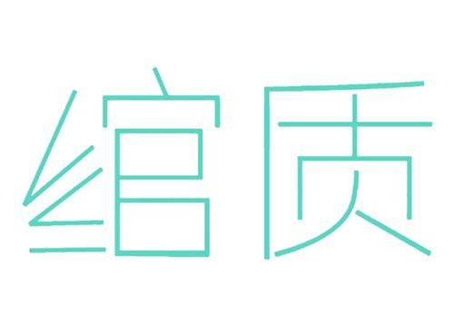 绾质