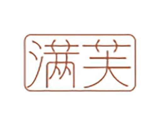 满芙