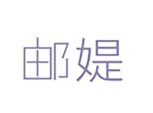 邮媞