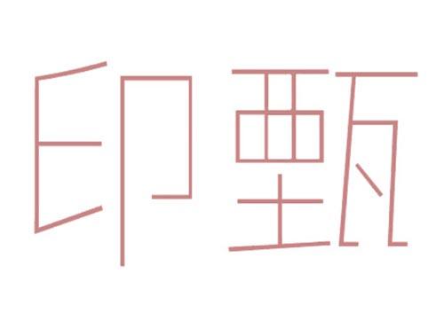 印甄