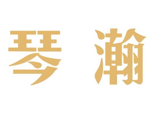 琴瀚