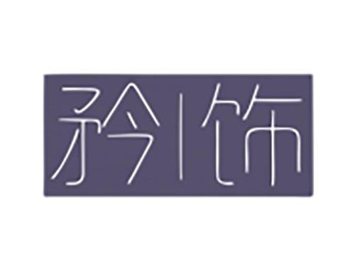 矜饰