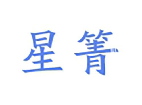 星箐