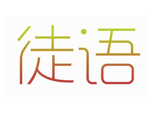 徒语