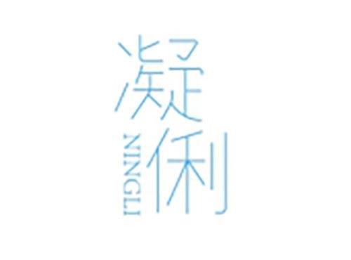凝俐
NINGLI