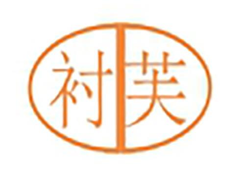 衬芙