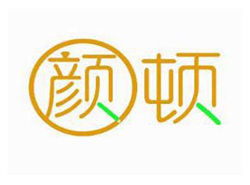 颜顿