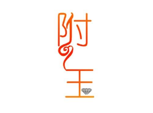 附玉