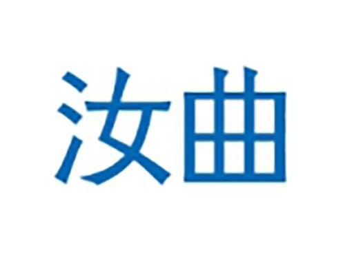 汝曲